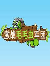 激战毛毛虫军团：黄金版免安装中文版