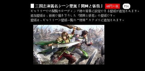 本周《真三国无双7：猛将传》新配信DLC追加内容介绍