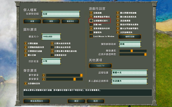 神话时代扩展版怎么窗口化 设置游戏窗口化的方法解析