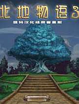北地物语3免安装中文版