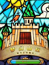 梦幻山丘：被夺走的魔法免安装中文版