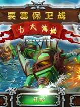 要塞保卫战2：七大海域免安装中文版