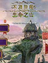 不凋旅程2：生命之山免安装中文版