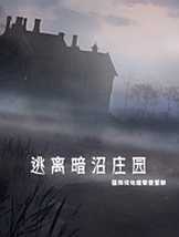逃离暗泽庄园免安装中文版