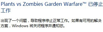 植物大战僵尸花园战争停止工作解决方法教程详解
