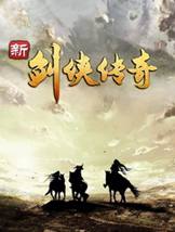 新剑侠传奇60级全属性初始存档