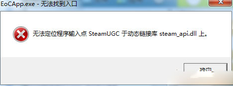 神界3原罪缺少steam_api.dll无法游戏问题解决方法