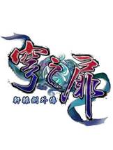 轩辕剑外传：穹之扉免安装硬盘版