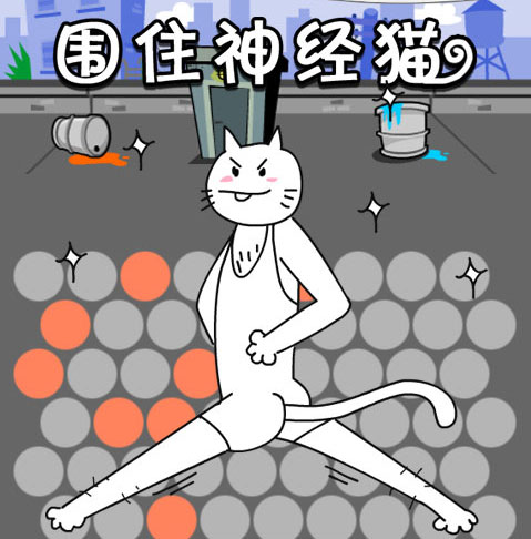 围住神经猫下载地址 围住神经猫游戏下载地址分享