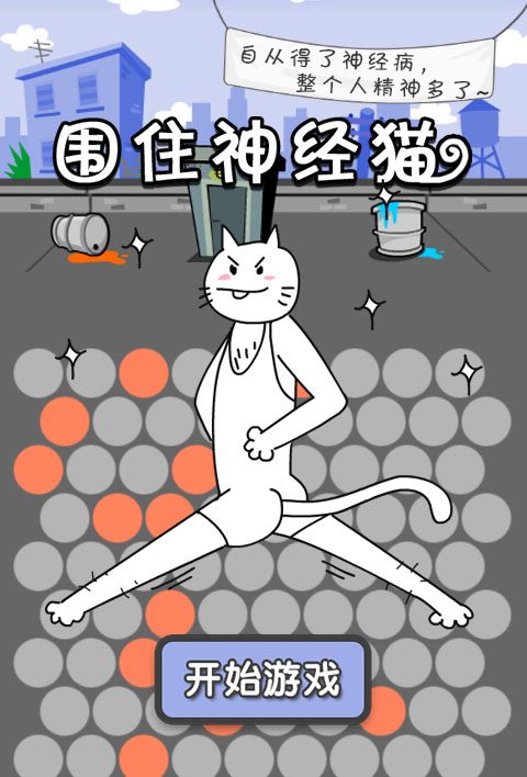 围住神经猫网页版在线玩 电脑在线玩神经猫