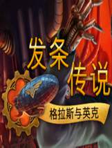 发条传说：格拉斯与英克免DVD硬盘版