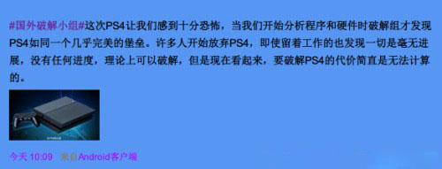 PS4破解难度大逼疯破解团队 破解小组：老子不干了