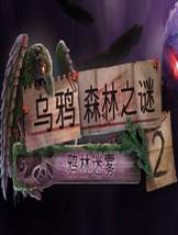 乌鸦森林之谜2：鸦林迷雾免DVD硬盘版