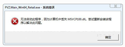 植物大战僵尸花园战争丢失msvcp100.dll文件修复方法