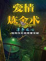 爱情炼金术：凛冬之心免安装中文版