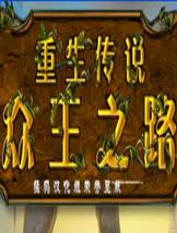 重生传说：众王之路免安装中文版