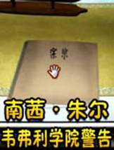 南茜朱尔：韦弗利学院警告免安装中文版
