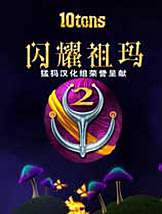 闪耀的祖玛2免安装中文版
