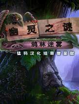 幽灵之谜2：鸦林迷雾单独破解补丁
