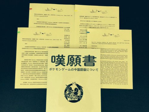 粉丝递上《口袋妖怪》中文化请愿书 任天堂表示会考虑