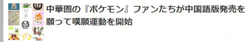 粉丝递上《口袋妖怪》中文化请愿书 任天堂表示会考虑