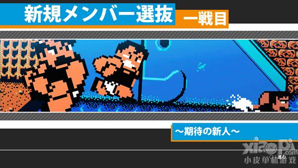 《热血进行曲》PS3最新游戏截图公布 满满都是回忆
