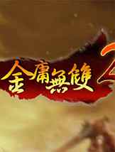 金庸无双2：沧海免安装中文版