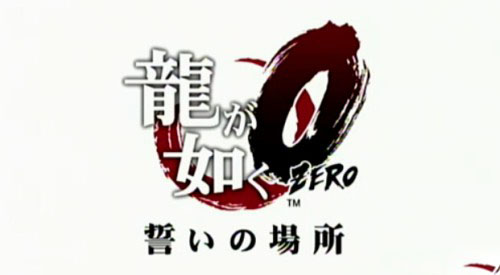 《如龙0》为系列前传 化身桐生一马探寻黑帮的起源