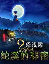 9线索：蛇溪的秘密免安装中文版