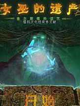 女巫的遗产：查尔斯顿的诅咒免安装中文版