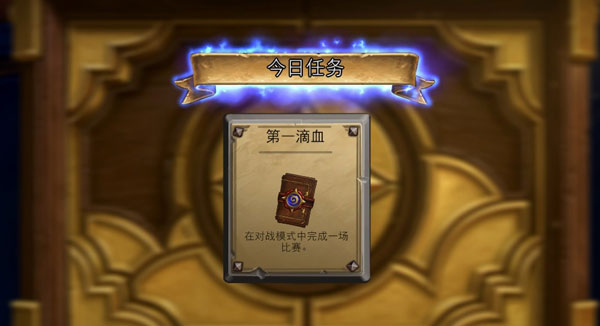 炉石传说任务系统介绍