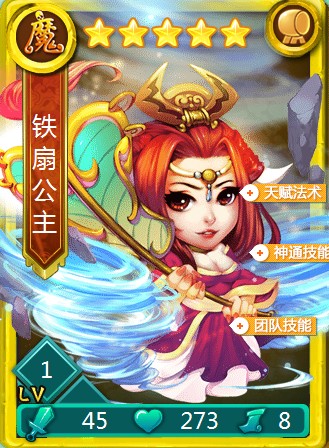 迷你西游铁扇公主图鉴