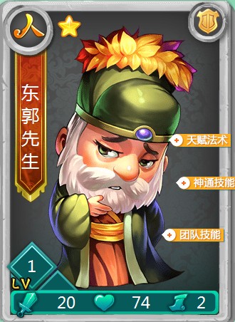 迷你西游东郭先生图鉴