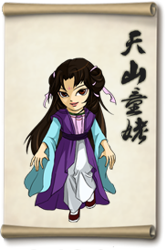 天山童姥