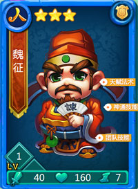 迷你西游魏征图鉴