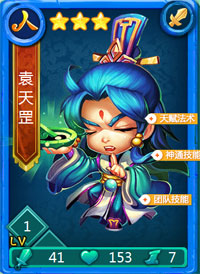 迷你西游袁天罡图鉴