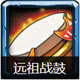 全民英雄远祖战鼓