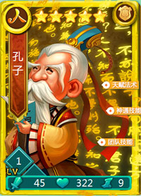 迷你西游孔子图鉴
