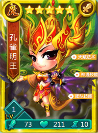 迷你西游孔雀明王图鉴
