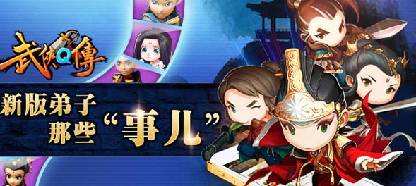 关于武侠q传IOS版新版弟子的那些事儿