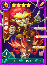 迷你西游黄眉老怪图鉴