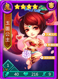 迷你西游玉面公主图鉴