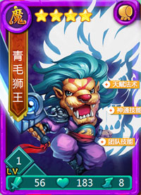 迷你西游青毛狮王图鉴