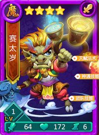 迷你西游赛太岁图鉴
