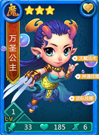 迷你西游万圣公主图鉴