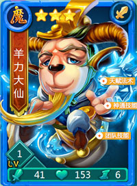 迷你西游羊力大仙图鉴