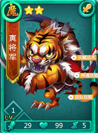 迷你西游寅将军图鉴