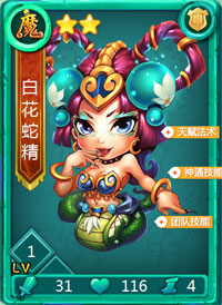 迷你西游白花蛇精图鉴