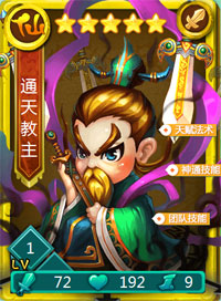 迷你西游通天教主图鉴