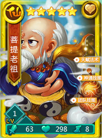 迷你西游菩提老祖图鉴